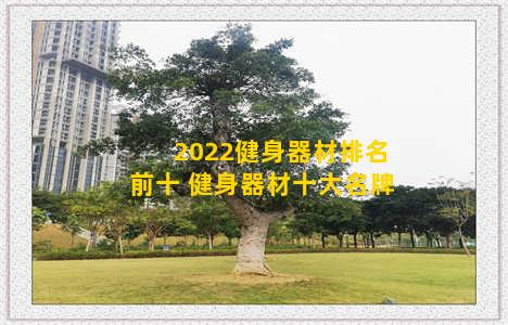 2022健身器材排名前十 健身器材十大名牌